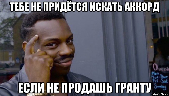 тебе не придётся искать аккорд если не продашь гранту, Мем Не делай не будет