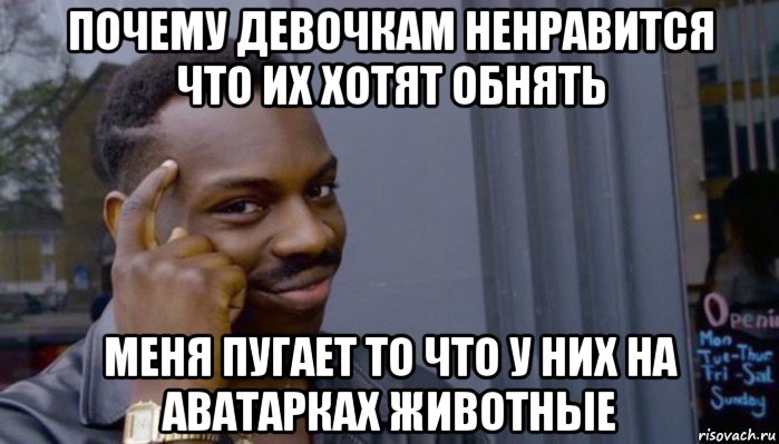 почему девочкам ненравится что их хотят обнять меня пугает то что у них на аватарках животные, Мем Не делай не будет