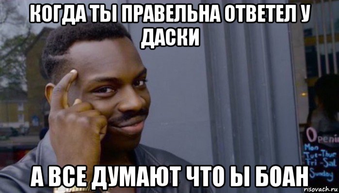 когда ты правельна ответел у даски а все думают что ы боан, Мем Не делай не будет