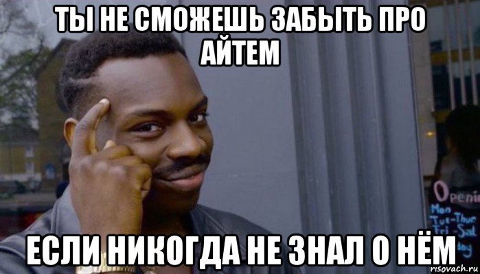 ты не сможешь забыть про айтем если никогда не знал о нём, Мем Не делай не будет