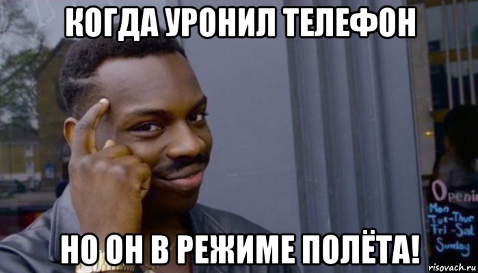 когда уронил телефон но он в режиме полёта!, Мем Не делай не будет