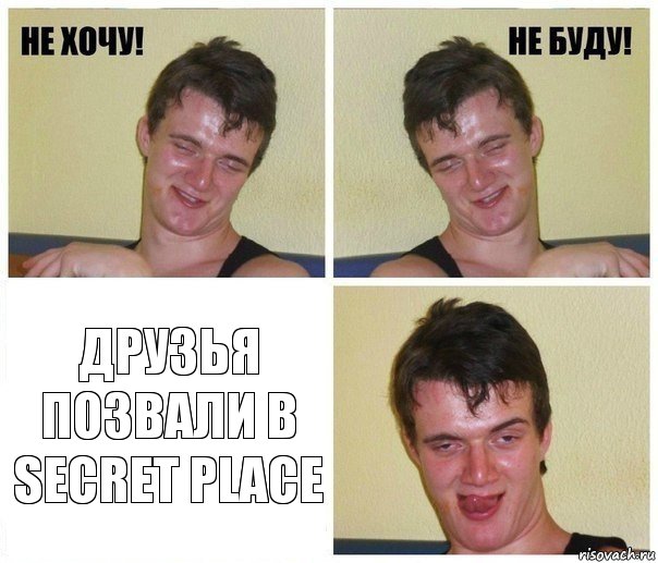  друзья позвали в secret place