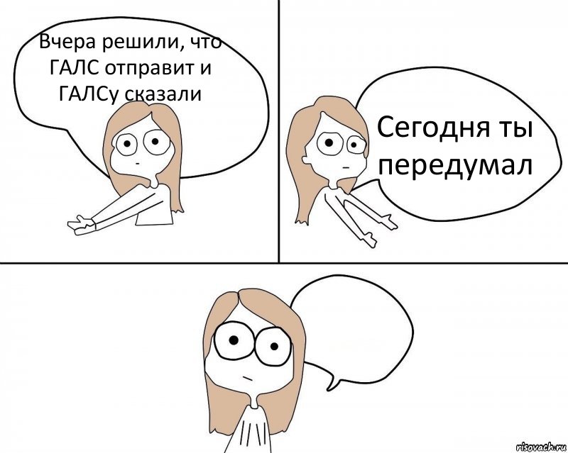 Вчера решили, что ГАЛС отправит и ГАЛСу сказали Сегодня ты передумал , Комикс Не надо так