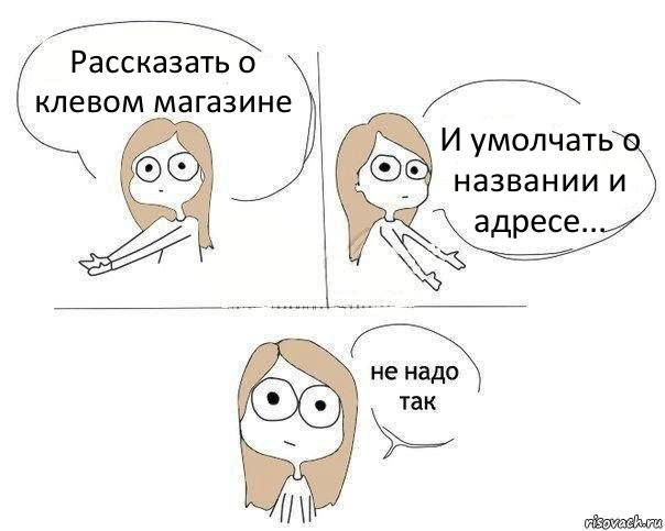 Рассказать о клевом магазине И умолчать о названии и адресе..., Комикс Не надо так 2 зоны