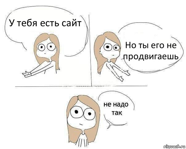 У тебя есть сайт Но ты его не продвигаешь, Комикс Не надо так 2 зоны