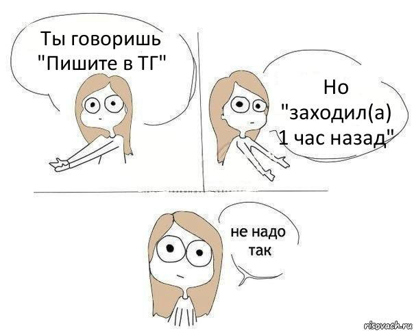 Ты говоришь "Пишите в ТГ" Но "заходил(а) 1 час назад", Комикс Не надо так 2 зоны