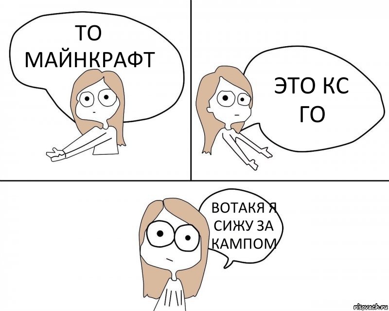 ТО МАЙНКРАФТ ЭТО КС ГО ВОТАКЯ Я СИЖУ ЗА КАМПОМ, Комикс Не надо так