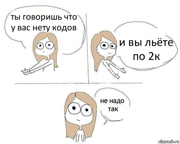 ты говоришь что у вас нету кодов и вы льёте по 2к, Комикс Не надо так 2 зоны