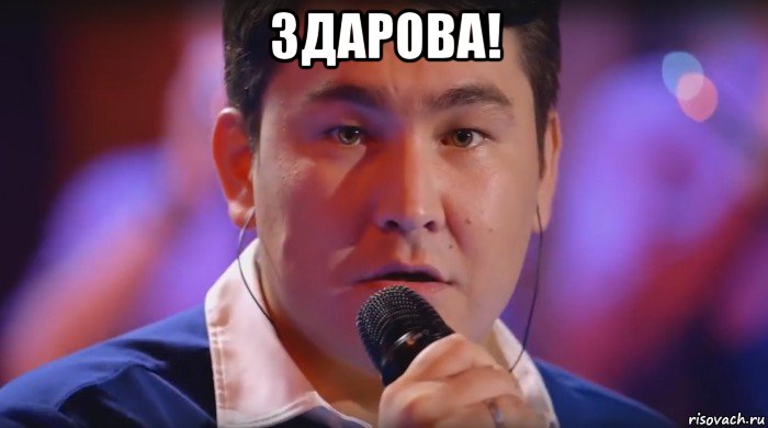 здарова! 