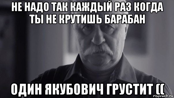 не надо так каждый раз когда ты не крутишь барабан один якубович грустит ((, Мем Не огорчай Леонида Аркадьевича