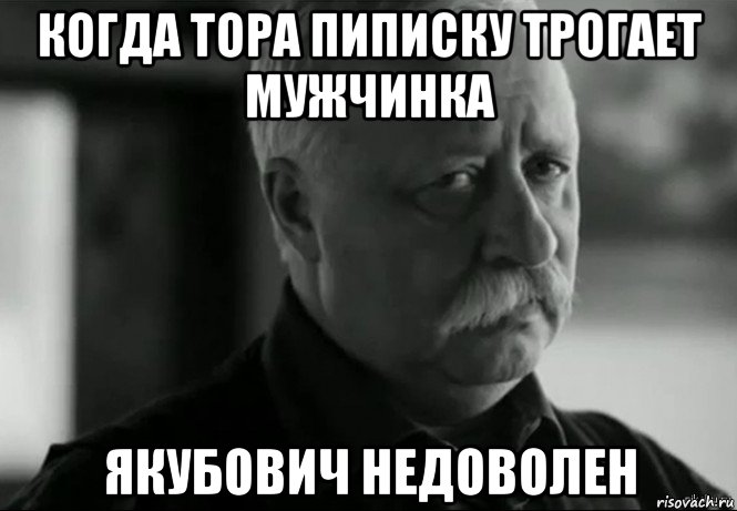 когда тора пиписку трогает мужчинка якубович недоволен, Мем Не расстраивай Леонида Аркадьевича