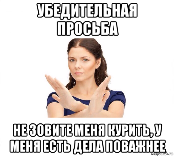 убедительная просьба не зовите меня курить, у меня есть дела поважнее, Мем Не зовите