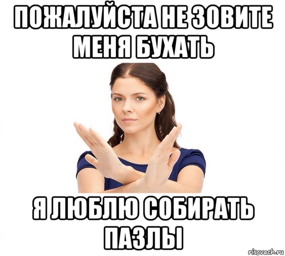 пожалуйста не зовите меня бухать я люблю собирать пазлы, Мем Не зовите