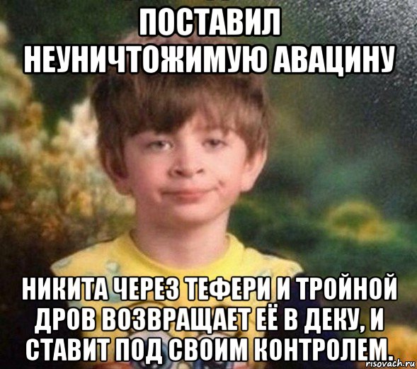 поставил неуничтожимую авацину никита через тефери и тройной дров возвращает её в деку, и ставит под своим контролем., Мем Недовольный пацан