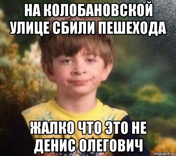 на колобановской улице сбили пешехода жалко что это не денис олегович, Мем Недовольный пацан