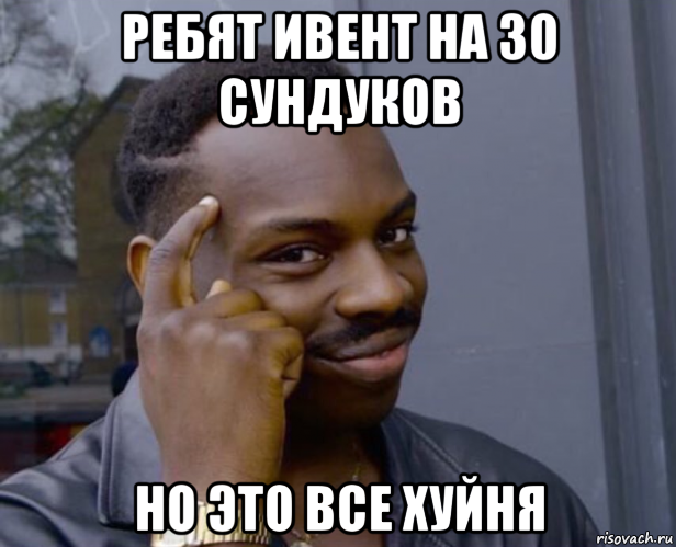 ребят ивент на 30 сундуков но это все хуйня