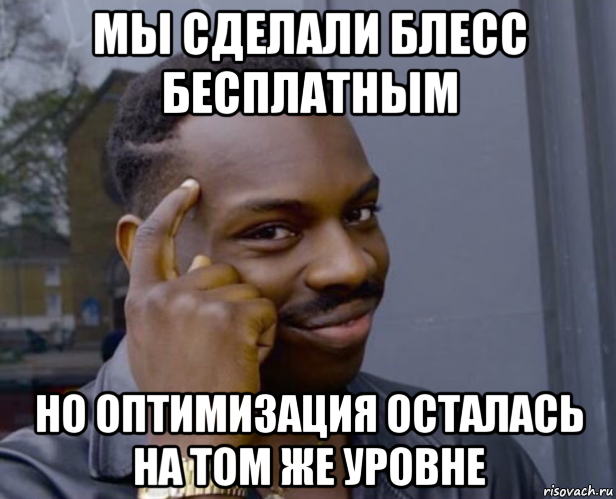 мы сделали блесс бесплатным но оптимизация осталась на том же уровне, Мем Негр с пальцем у виска