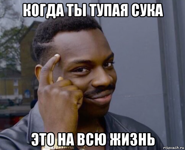 когда ты тупая сука это на всю жизнь, Мем Негр с пальцем у виска