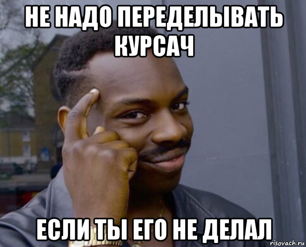 не надо переделывать курсач если ты его не делал, Мем Негр с пальцем у виска