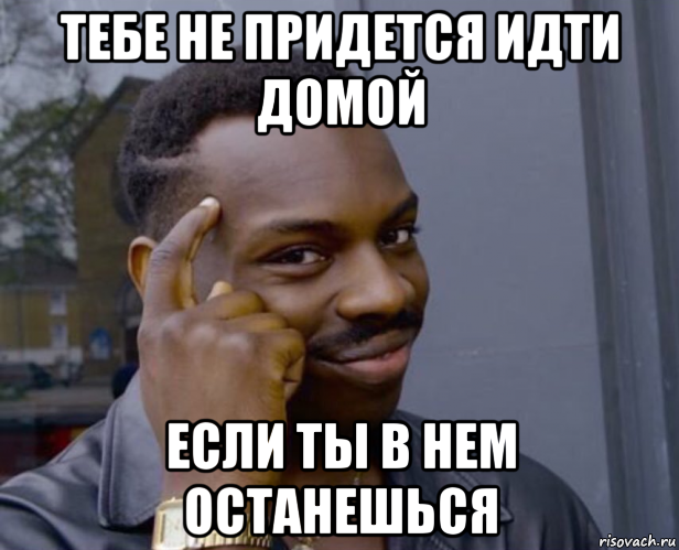 тебе не придется идти домой если ты в нем останешься, Мем Негр с пальцем у виска