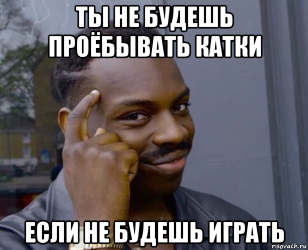 ты не будешь проёбывать катки если не будешь играть, Мем Негр с пальцем у виска