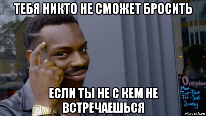 тебя никто не сможет бросить если ты не с кем не встречаешься, Мем Негр Умник