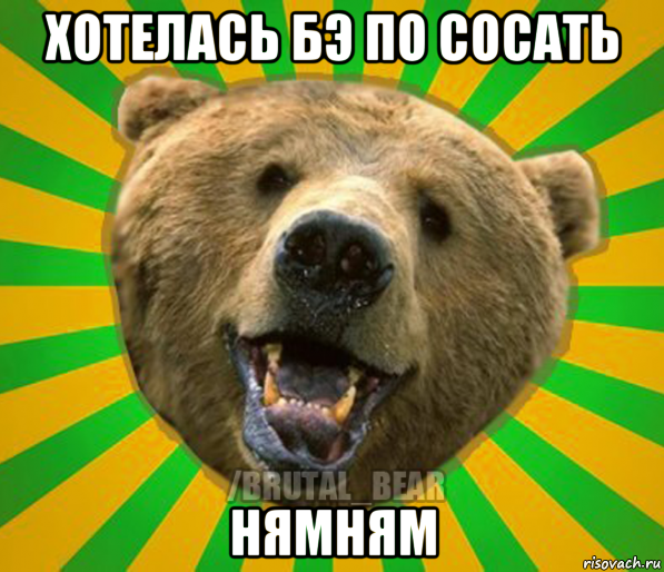 хотелась бэ по сосать нямням