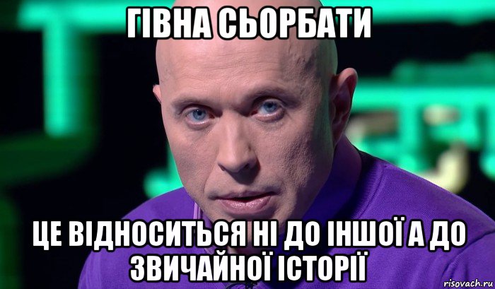 гівна сьорбати це відноситься ні до іншої а до звичайної історії, Мем Необъяснимо но факт