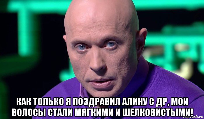  как только я поздравил алину с др, мои волосы стали мягкими и шелковистыми!, Мем Необъяснимо но факт