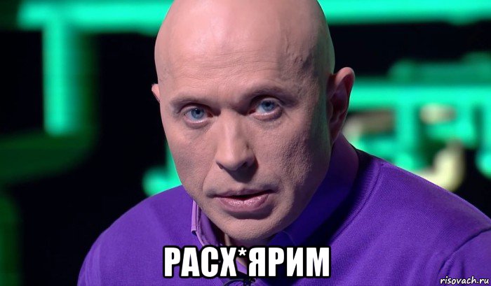  расх*ярим, Мем Необъяснимо но факт