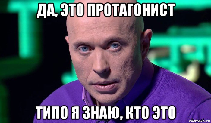 да, это протагонист типо я знаю, кто это, Мем Необъяснимо но факт