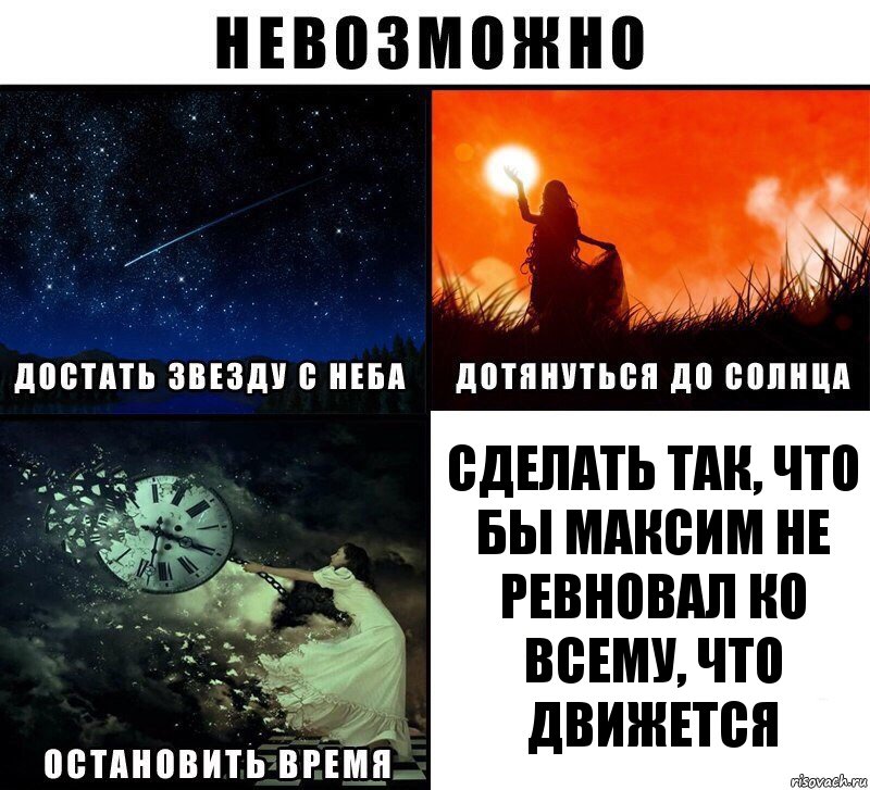 Сделать так, что бы Максим не ревновал ко всему, что движется, Комикс Невозможно