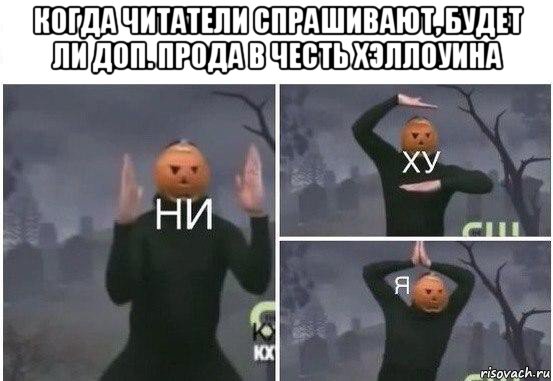 когда читатели спрашивают, будет ли доп. прода в честь хэллоуина , Мем  Ни ху Я