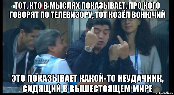 тот, кто в мыслях показывает, про кого говорят по телевизору, тот козёл вонючий это показывает какой-то неудачник, сидящий в вышестоящем мире, Мем  Нигерия Аргентина