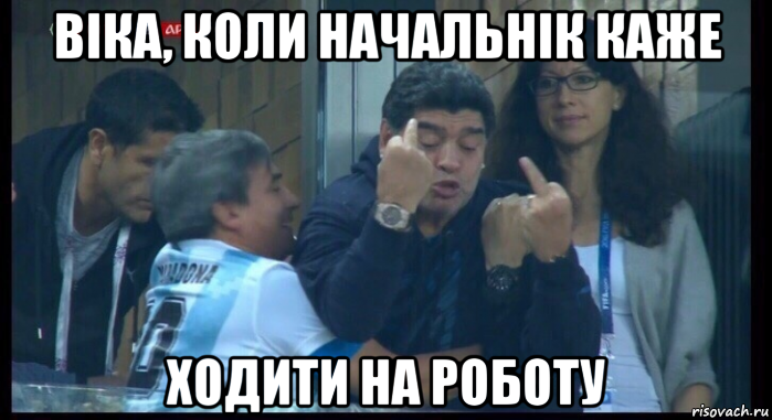 віка, коли начальнік каже ходити на роботу, Мем  Нигерия Аргентина