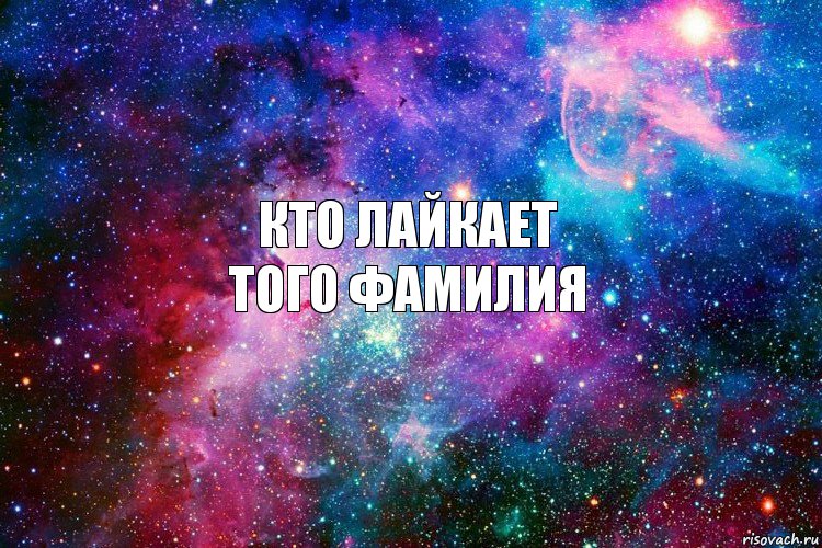 Кто лайкает
того фамилия, Комикс новое