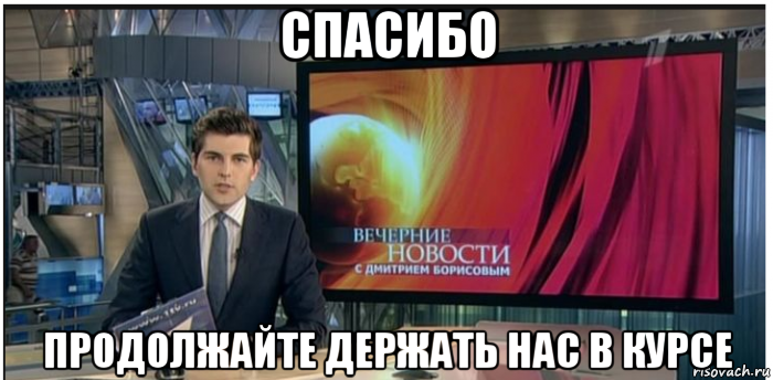 спасибо продолжайте держать нас в курсе, Мем Новости