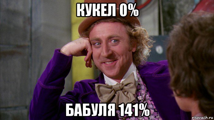 кукел 0% бабуля 141%, Мем Ну давай расскажи (Вилли Вонка)