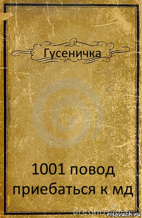 Гусеничка 1001 повод приебаться к мд, Комикс обложка книги