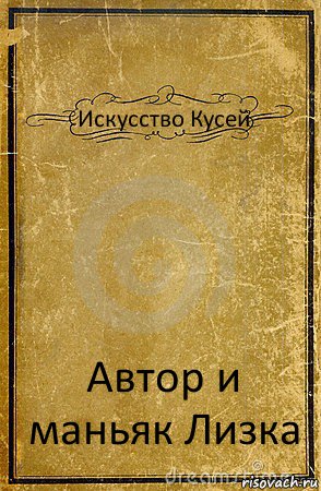 Искусство Кусей Автор и маньяк Лизка, Комикс обложка книги