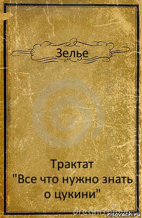 Зелье Трактат
"Все что нужно знать о цукини", Комикс обложка книги