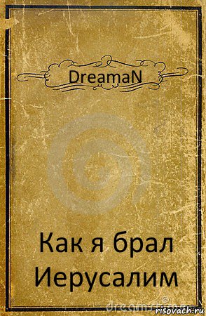 DreamaN Как я брал Иерусалим, Комикс обложка книги