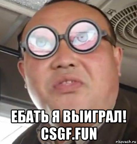  ебать я выиграл! csgf.fun, Мем Очки ннада А чётки ннада