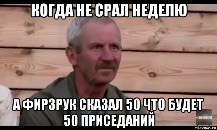 когда не срал неделю а фирзрук сказал 50 что будет 50 приседаний, Мем  Охуевающий дед