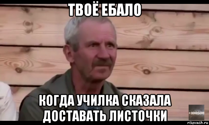 твоё ебало когда училка сказала доставать листочки, Мем  Охуевающий дед