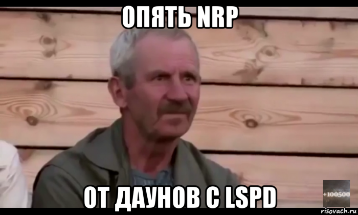 опять nrp от даунов с lspd, Мем  Охуевающий дед