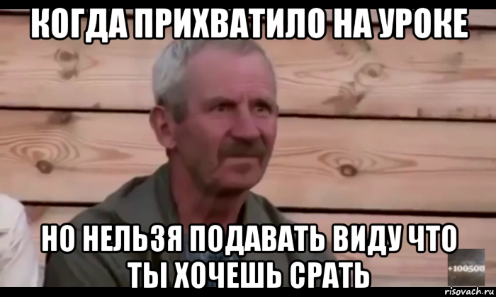 когда прихватило на уроке но нельзя подавать виду что ты хочешь срать, Мем  Охуевающий дед