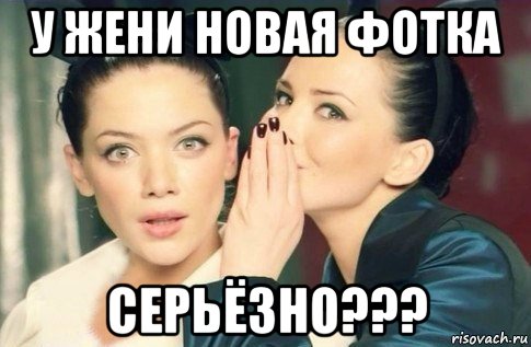 у жени новая фотка серьёзно???, Мем  Он