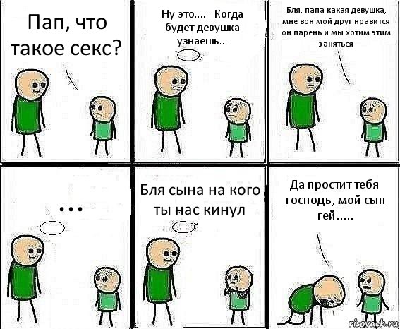 Пап, что такое секс? Ну это...... Когда будет девушка узнаешь... Бля, папа какая девушка, мне вон мой друг нравится он парень и мы хотим этим заняться ... Бля сына на кого ты нас кинул Да простит тебя господь, мой сын гей....., Комикс Воспоминания отца