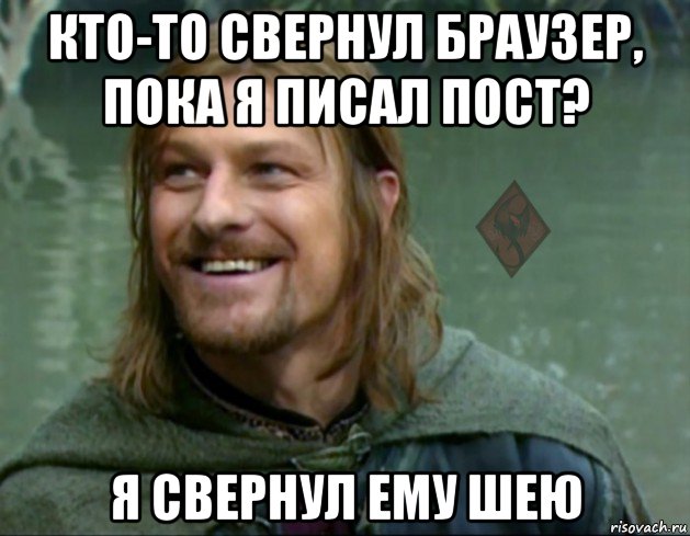 кто-то свернул браузер, пока я писал пост? я свернул ему шею, Мем ОР Тролль Боромир